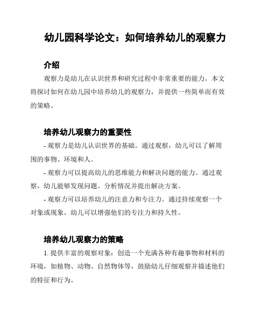 幼儿园科学论文：如何培养幼儿的观察力
