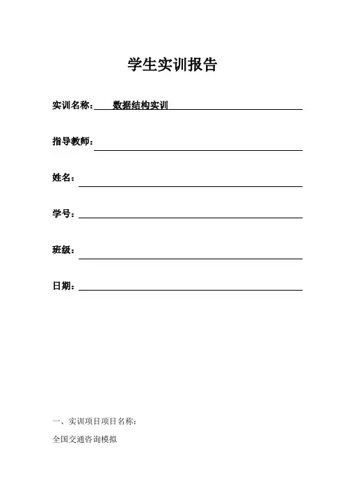 交通运输-数据结构实训全国交通咨询模拟 精品