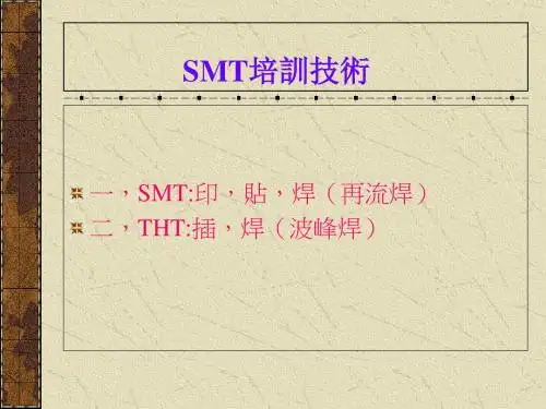 SMT培训技术讲析(ppt 14页)