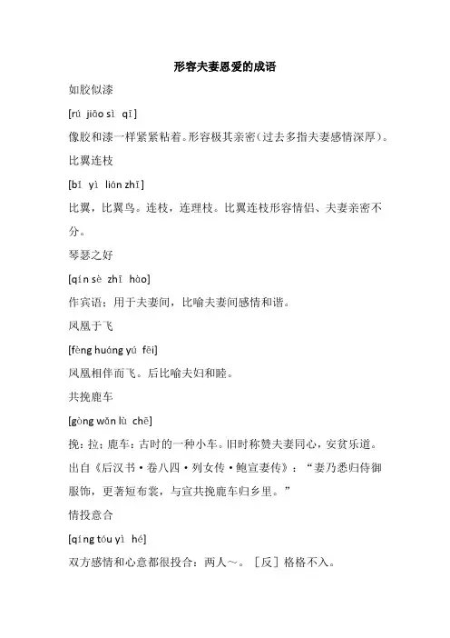 形容夫妻恩爱幸福的成语