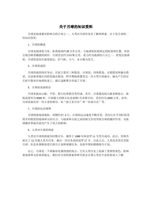 关于月球的知识资料
