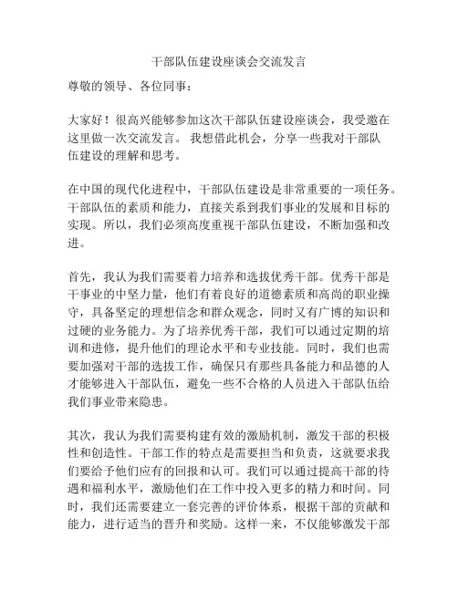 干部队伍建设座谈会交流发言