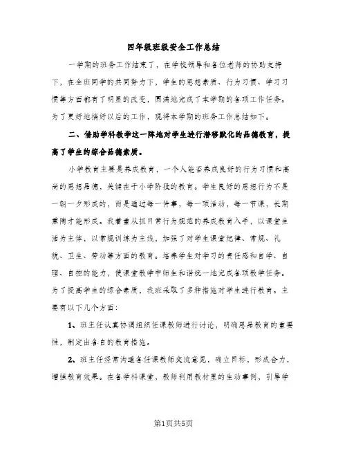 四年级班级安全工作总结（2篇）
