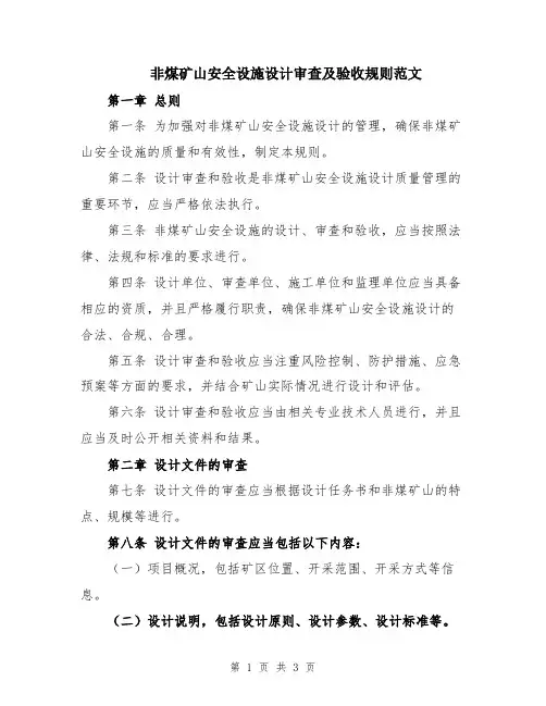 非煤矿山安全设施设计审查及验收规则范文
