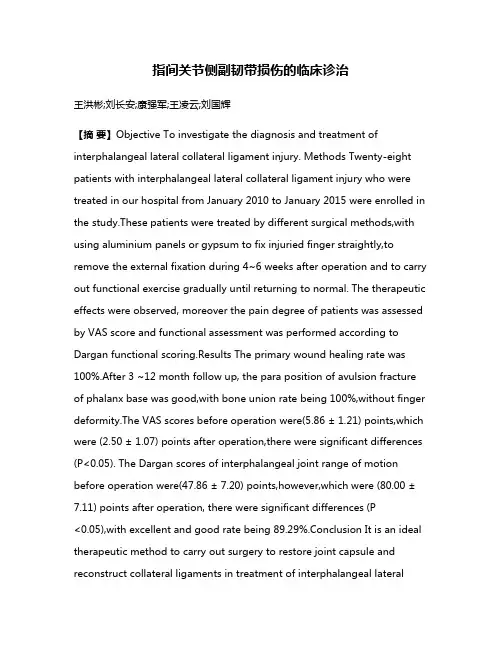 指间关节侧副韧带损伤的临床诊治