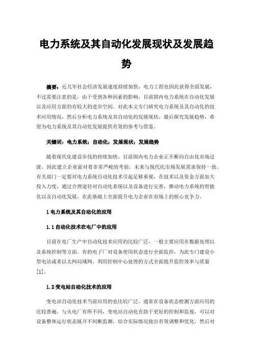 电力系统及其自动化发展现状及发展趋势