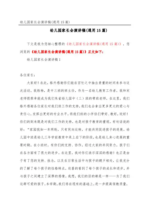 幼儿园家长会演讲稿(通用15篇)