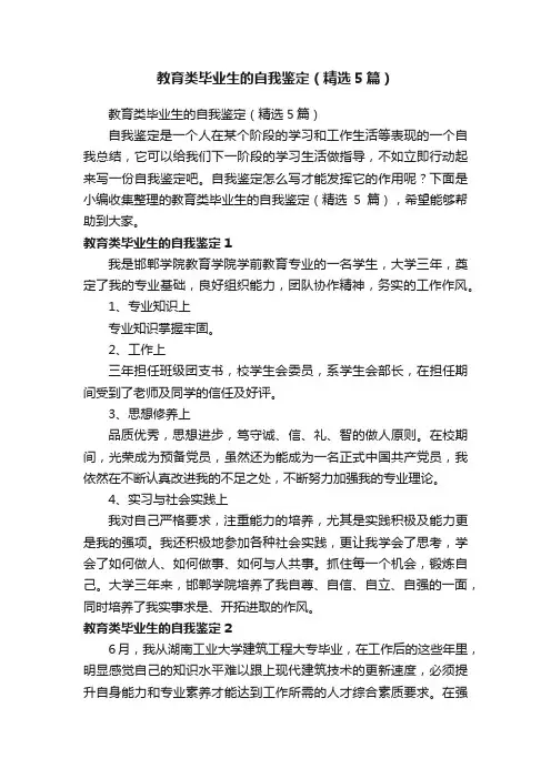 教育类毕业生的自我鉴定（精选5篇）
