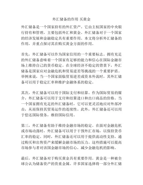外汇储备的作用 买黄金