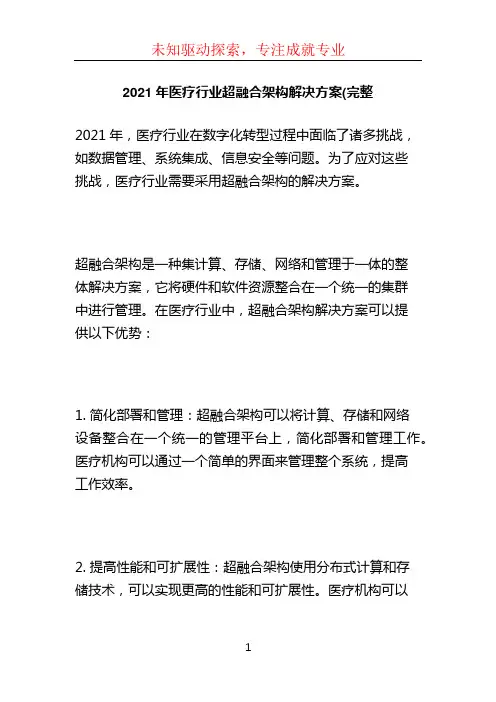 2021年医疗行业超融合架构解决方案(完整 (3)