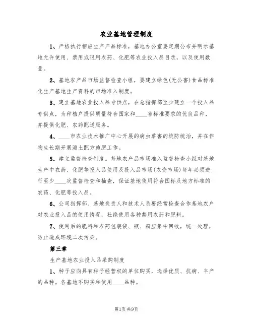 农业基地管理制度(3篇)
