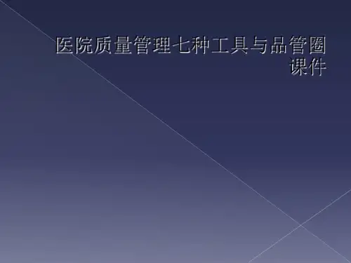 医院质量管理七种工具与品管圈课件