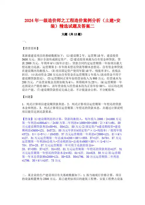 2024年一级造价师之工程造价案例分析(土建+安装)精选试题及答案二