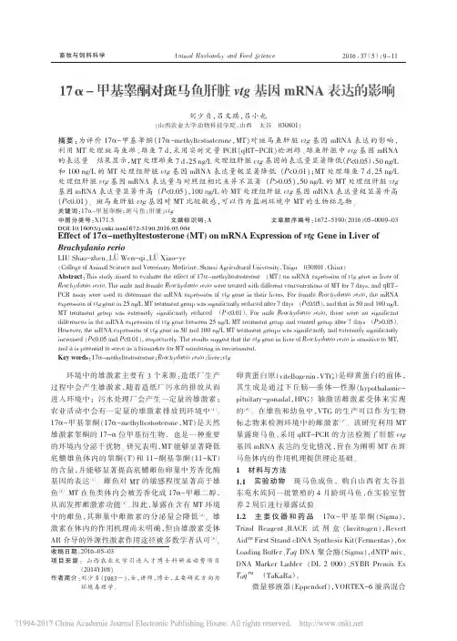 17_甲基睾酮对斑马鱼肝脏vtg基因mRNA表达的影响_刘少贞