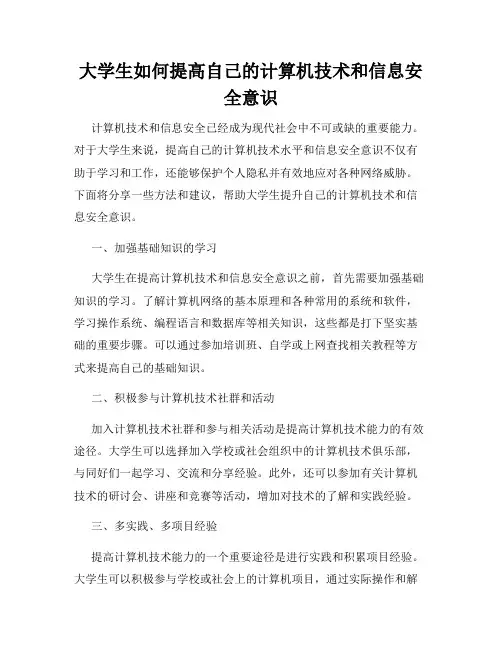 大学生如何提高自己的计算机技术和信息安全意识