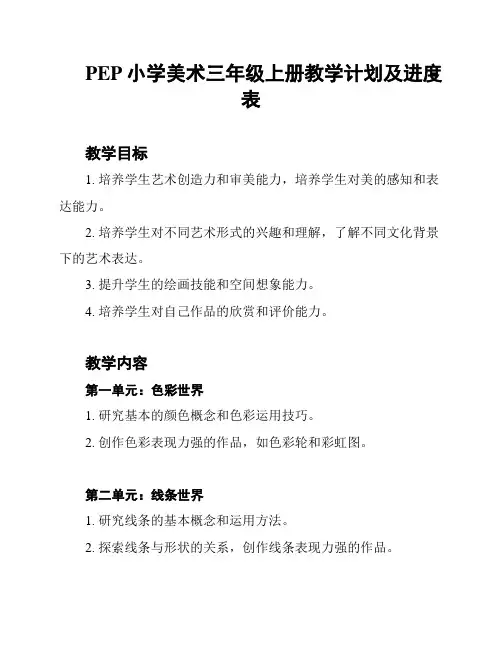 PEP小学美术三年级上册教学计划及进度表