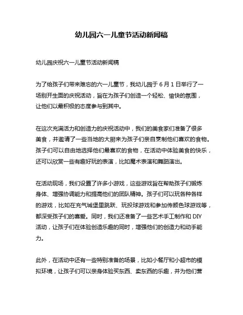 幼儿园六一儿童节活动新闻稿
