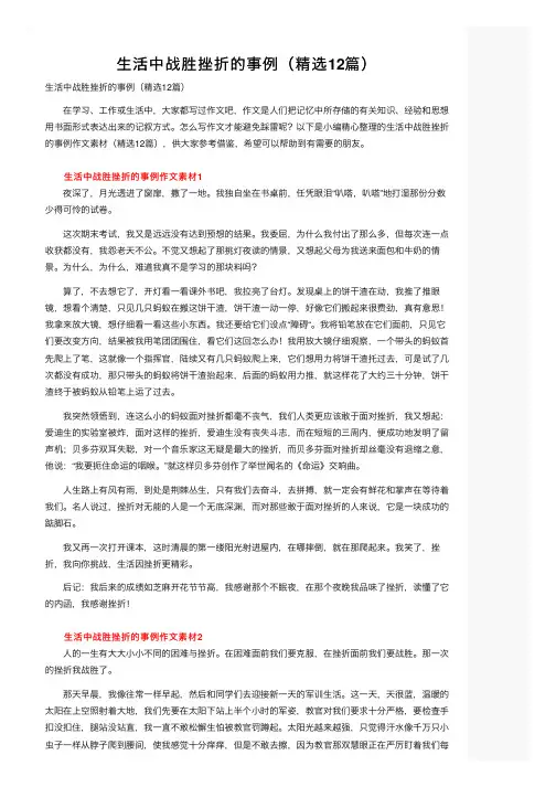 生活中战胜挫折的事例（精选12篇）