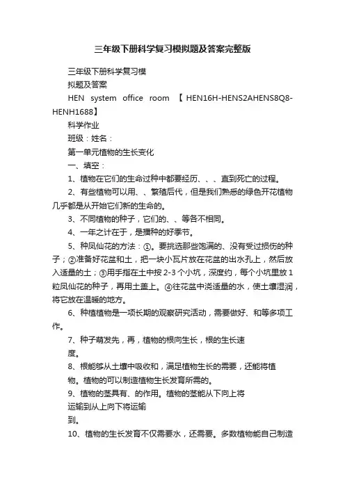 三年级下册科学复习模拟题及答案完整版