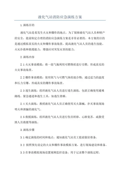 液化气站消防应急演练方案