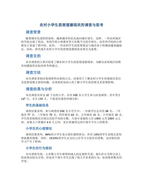 农村小学生思想道德现状的调查与思考