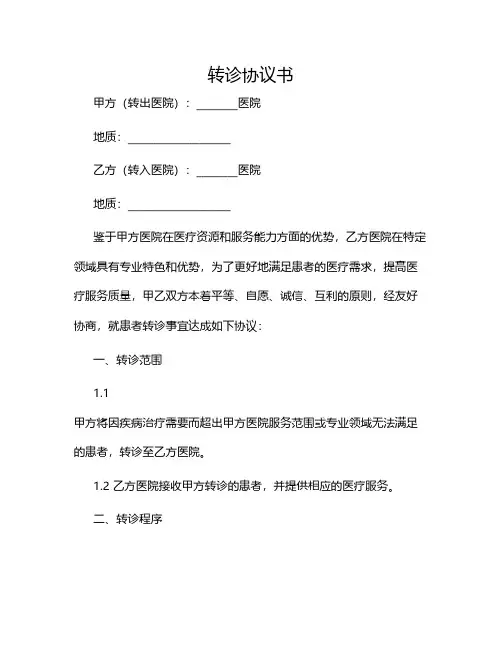 转诊协议书2024