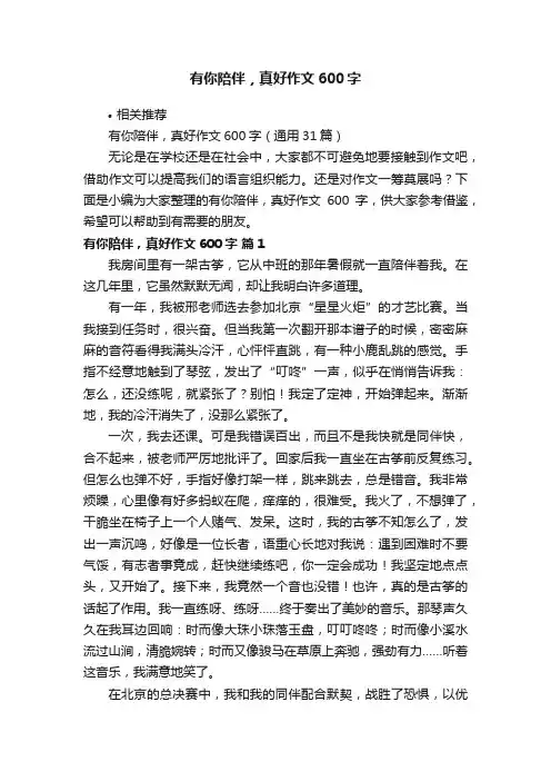 有你陪伴，真好作文600字