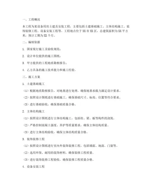 设备用房土建安装施工方案范本