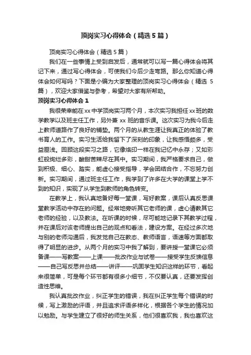 顶岗实习心得体会（精选5篇）