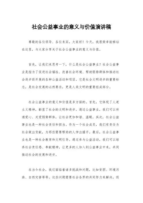 社会公益事业的意义与价值演讲稿