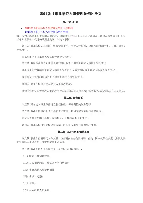 2014版《事业单位人事管理条例》全文