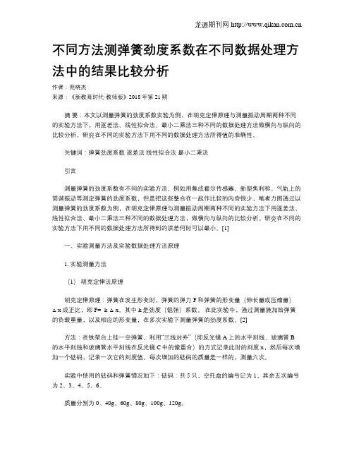 不同方法测弹簧劲度系数在不同数据处理方法中的结果比较分析