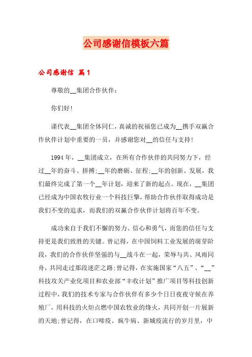公司感谢信模板六篇