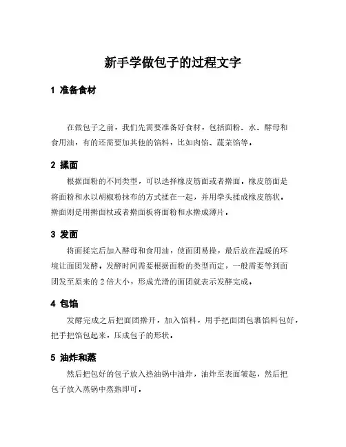 新手学做包子的过程文字