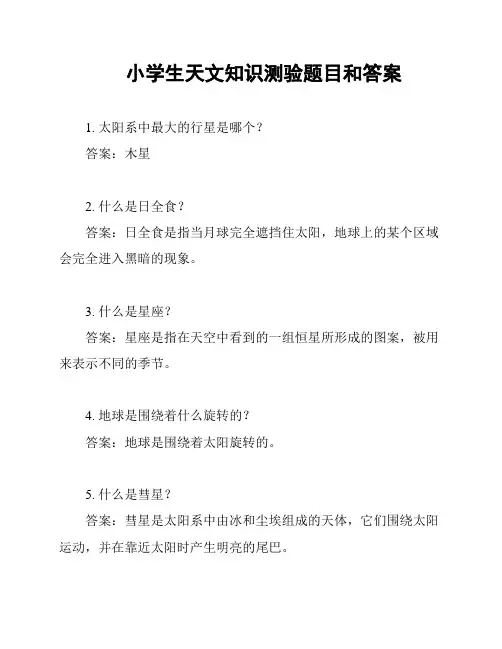 小学生天文知识测验题目和答案