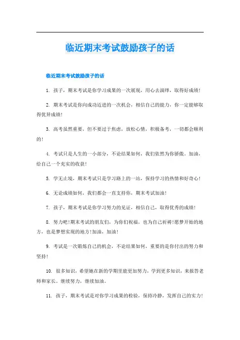 临近期末考试鼓励孩子的话