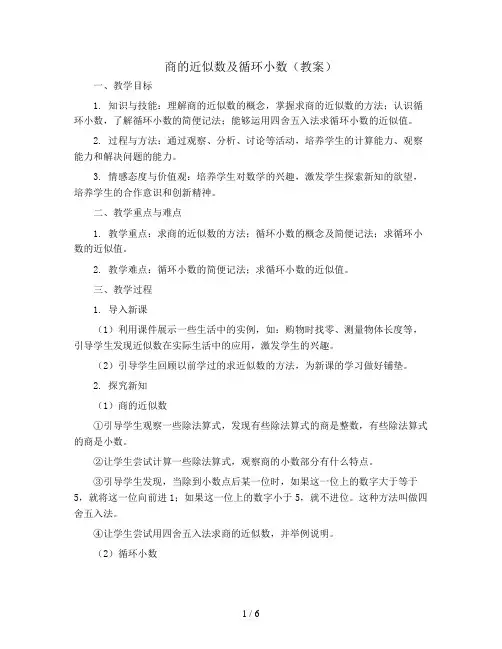 商的近似数及循环小数(教案)-五年级上册数学青岛版