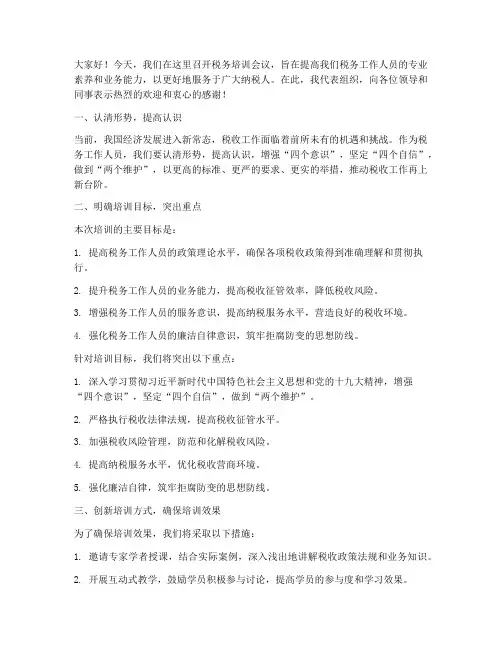 组织税务培训发言稿