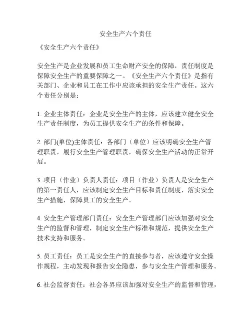 安全生产六个责任