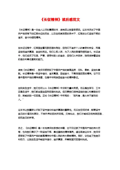 《长征精神》读后感范文
