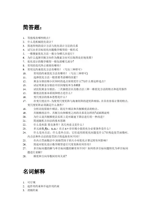 机械优化设计复习题