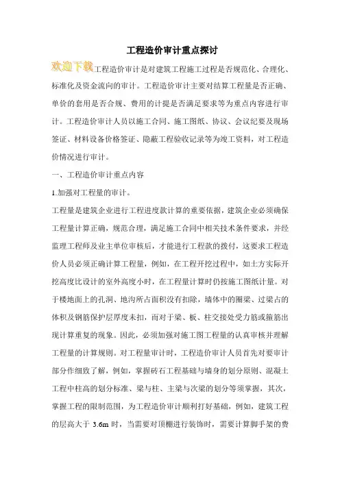 工程造价审计重点探讨