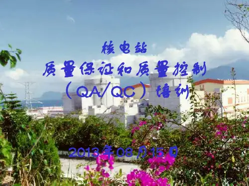 核电站质量保证和质量控制培训