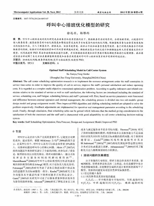 呼叫中心排班优化模型的研究