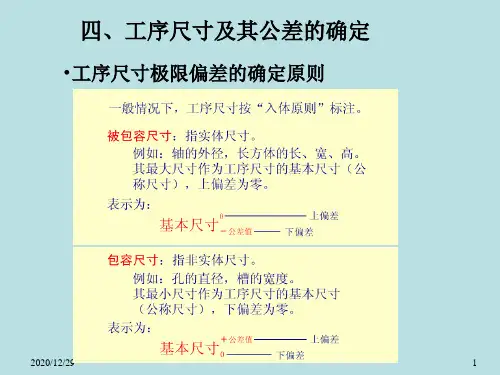工序尺寸及其公差的确定