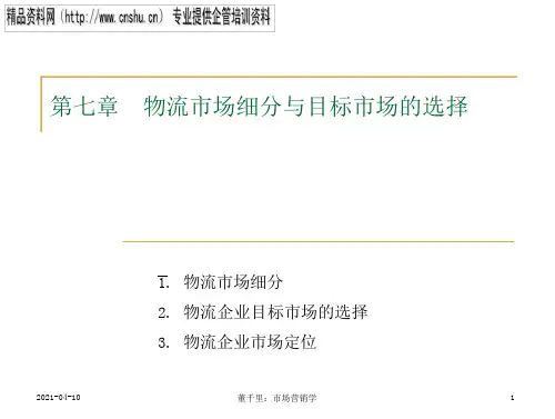 物流市场细分与物流企业目标市场的选择(26页)