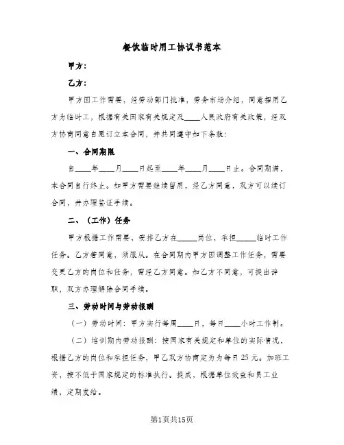 餐饮临时用工协议书范本(6篇)