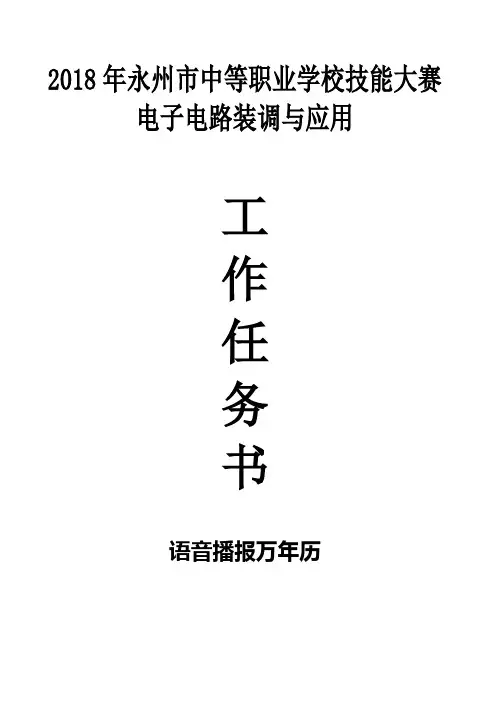 2018年中等职业学校技能大赛《电子电路装调与应用》任务书