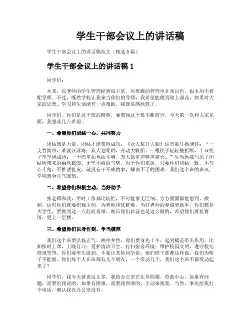 学生干部会议上的讲话稿