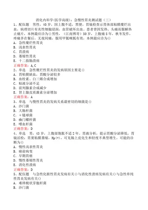 消化内科学(医学高级)：急慢性胃炎测试题(三)